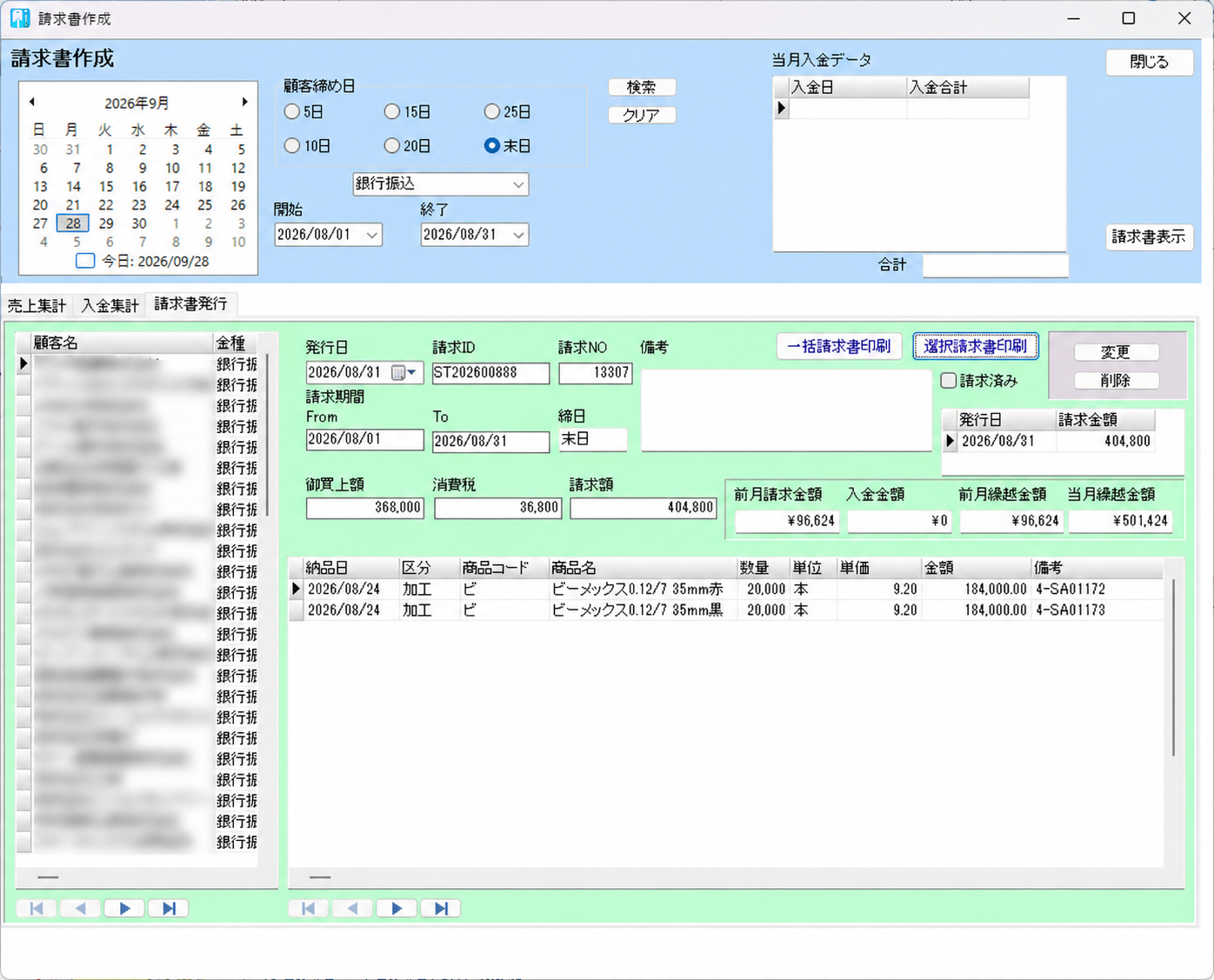 請求書作成の画面（請求書発行タブ）