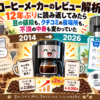「コーヒーメーカーのレビュー解析」を12年ぶりに読み返してみたら、豆の値段も、クチコミの居場所も、不満の中身も変わっていた