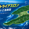 佐渡トライアスロン大会