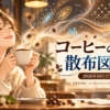 コーヒーの味を散布図にする、を10年ぶりにやり直した ― 主成分分析からランダムフォレスト、ニューラルネットまで(2026年10月リブート版)